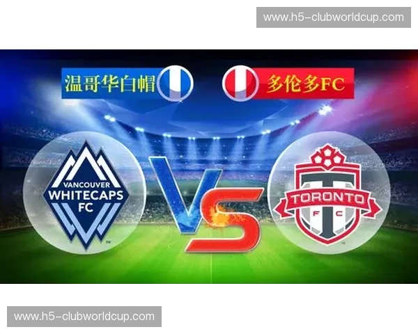 温哥华白帽vs.多伦多:加拿大东西海岸的足球风暴与城市魅力对决